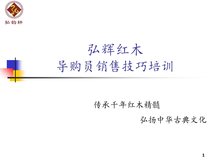 红木家具导购培训资料.ppt_第1页