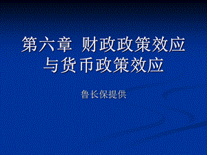 财政政策效应与货币政策效应.ppt