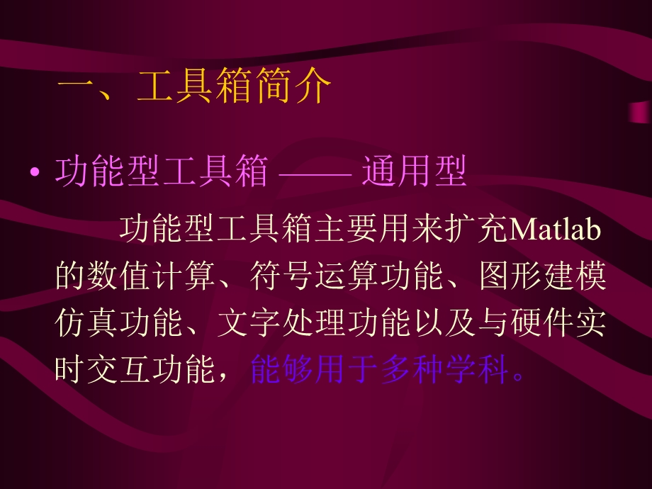 《Matlab工具箱》PPT课件.ppt_第2页