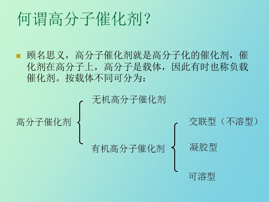 高分子催化剂.ppt_第2页