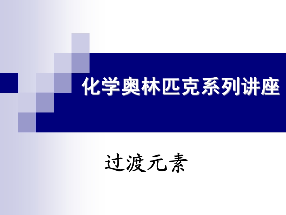 过渡元素-杨静2015化学竞赛夏令营江苏.ppt_第1页