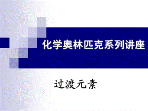 过渡元素-杨静2015化学竞赛夏令营江苏.ppt