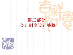 部分会计制度设计核算学生.ppt