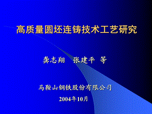 高质量圆坯连铸技术工艺研究.ppt