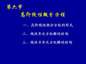 高等数学同济版高阶线性微分方程.ppt