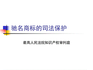 驰名商标的司法保护.ppt