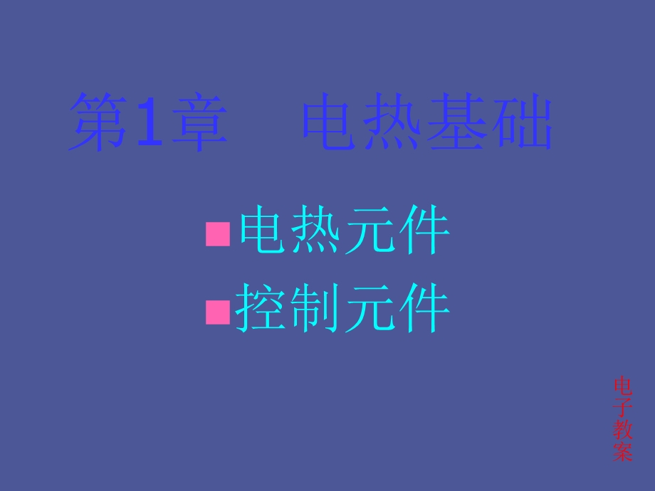 电动电热教案.ppt_第2页