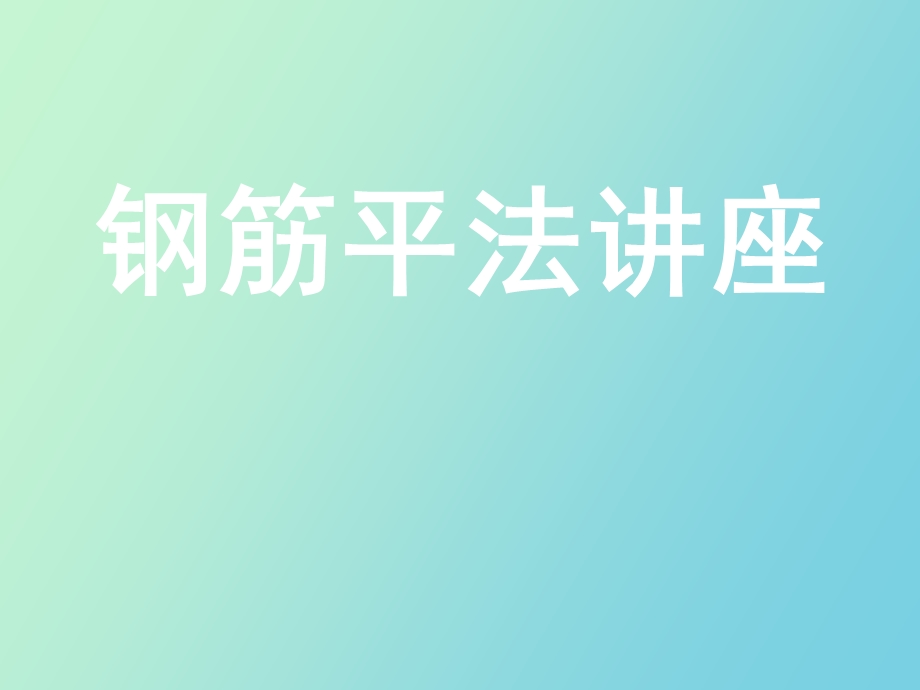 钢筋算量平法.ppt_第1页