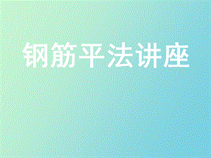 钢筋算量平法.ppt