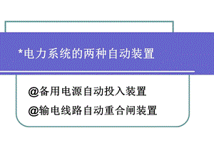 电力系统的两种自动装置备自投和自动重合闸.ppt