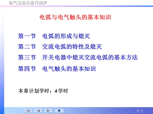 电弧的形成与熄灭 及灭弧方法.ppt
