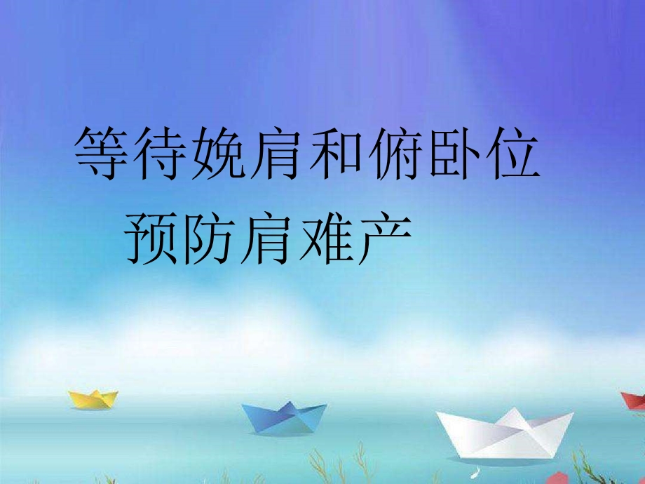 等待娩肩和俯卧位预防肩难产.ppt_第1页