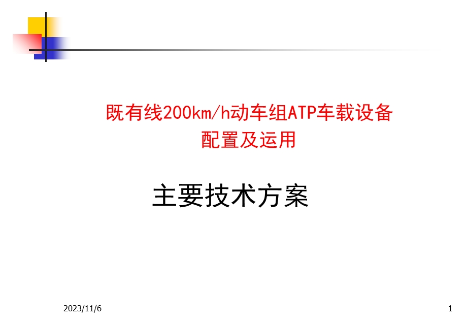 高铁ATP车载设备主要技术方案.ppt_第1页