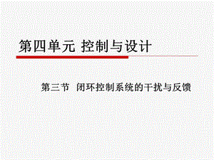 闭环控制系统的干扰与反馈-优秀课件.ppt