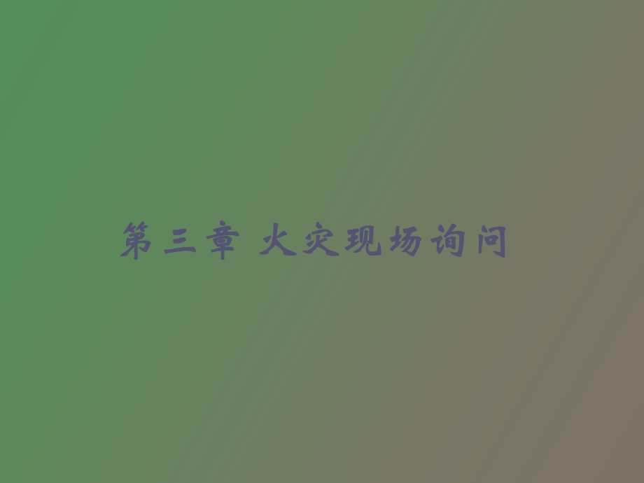 火灾现场询问.ppt_第1页