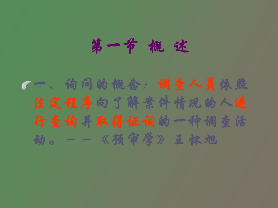 火灾现场询问.ppt_第2页