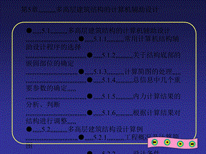 混凝土结构设计05多高层修建结构的盘算机帮助设计.ppt