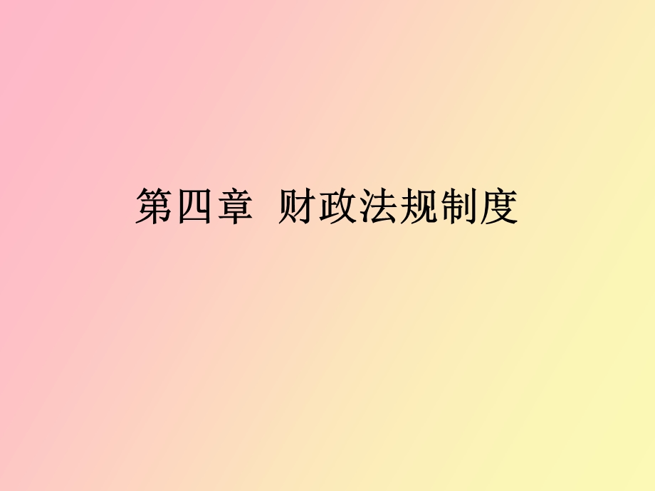 财政法规制度.ppt_第1页