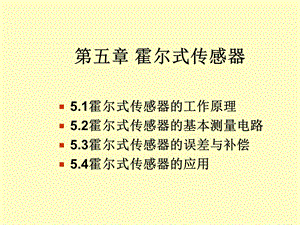 霍尔式传感器.ppt