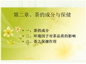 茶艺师培训之-茶的成分与保健.ppt