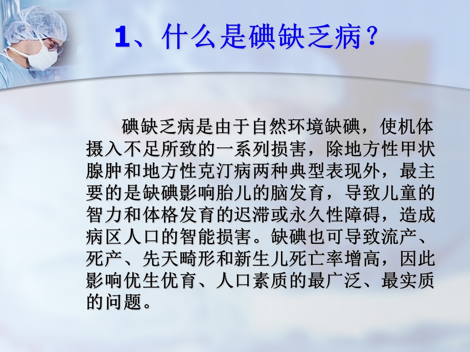 碘缺乏病防治知识教学.ppt_第2页