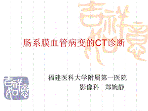 肠系膜血管病变的ct诊断.ppt