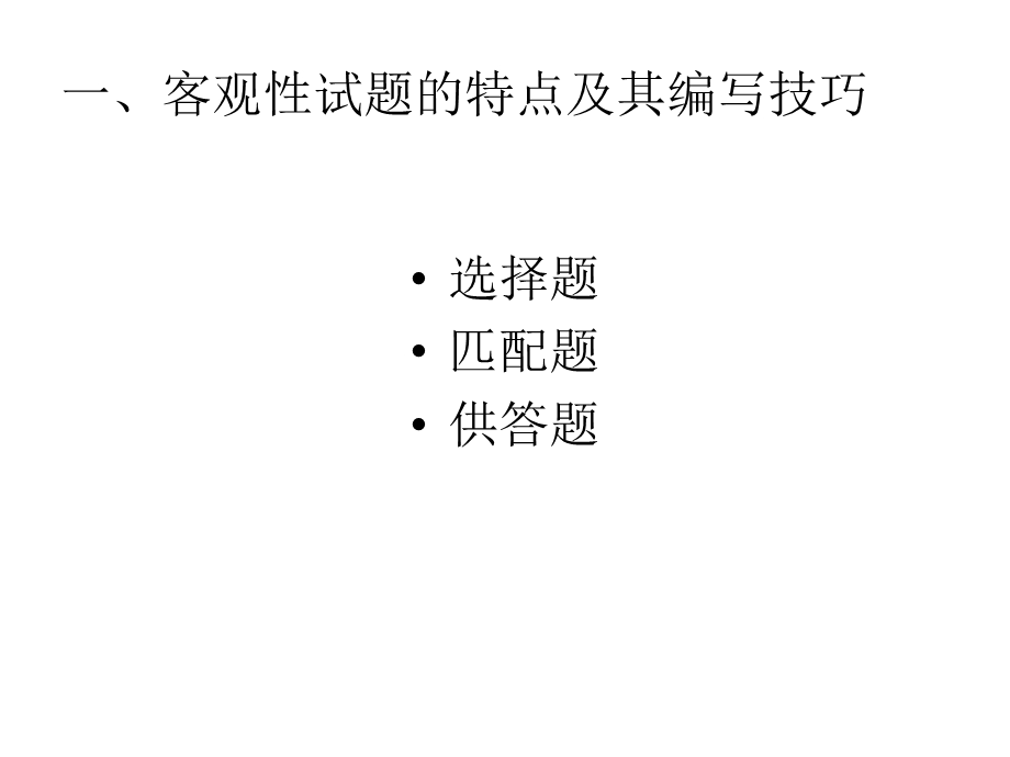 编制教育测验的一般原理与方法.ppt_第3页