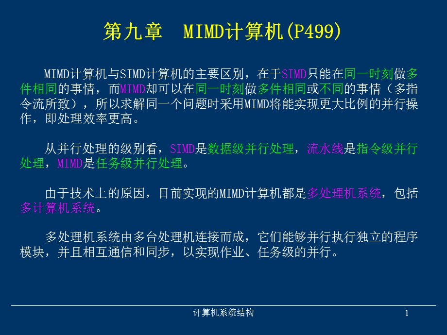 《MIMD计算机》PPT课件.ppt_第1页