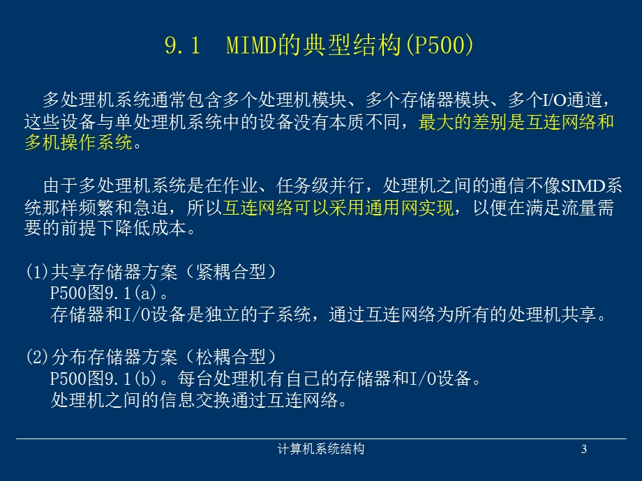 《MIMD计算机》PPT课件.ppt_第3页