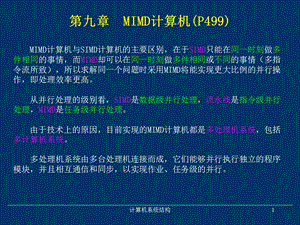 《MIMD计算机》PPT课件.ppt