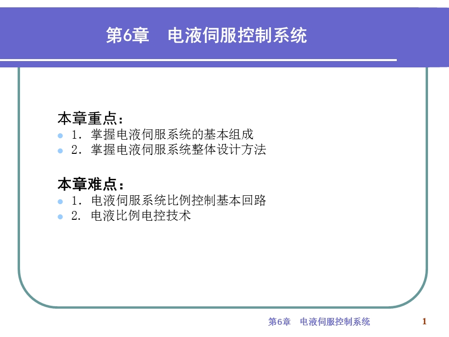 电液伺服控制系统.ppt_第1页