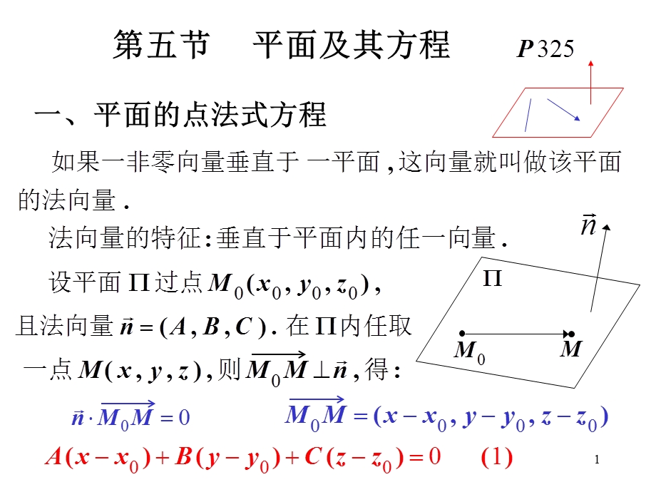 高等数学第五节平面及其方程第六节空间直线及其方程.ppt_第1页