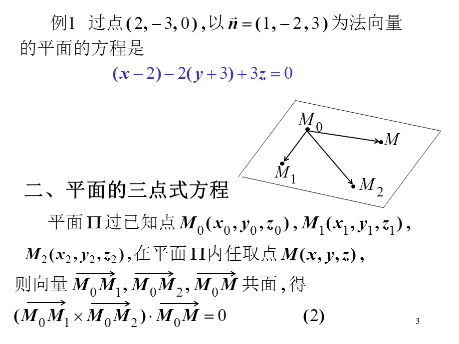 高等数学第五节平面及其方程第六节空间直线及其方程.ppt_第3页