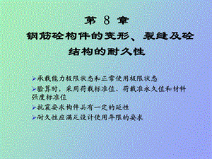 钢筋砼的变形.ppt