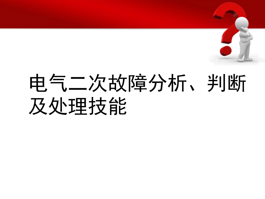 电气二次故障分析、判断及处理技能培训.ppt_第1页