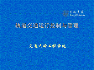 轨道交通运行控制与.ppt