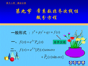 高等数学第十二章微分方程第九节常系数非齐次.ppt