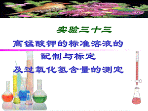 高锰酸钾标准溶液的配制和标定及过氧化氢含量的测定.ppt