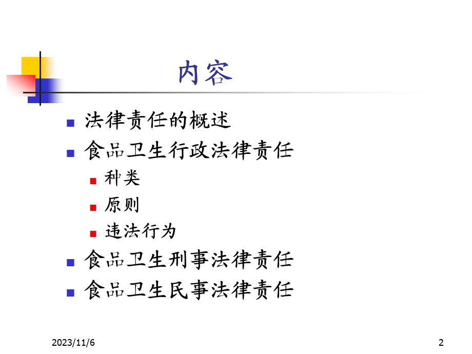 餐饮业食品卫生管理办法-食品安全法律责任.ppt_第2页