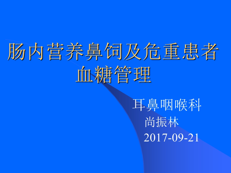 肠内营养鼻饲患者血糖管理.ppt_第1页