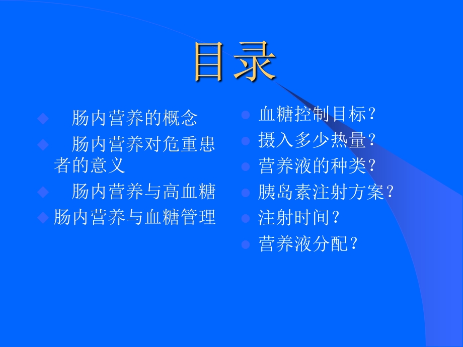 肠内营养鼻饲患者血糖管理.ppt_第2页