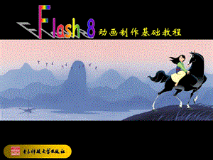 《flash入门》PPT课件.ppt