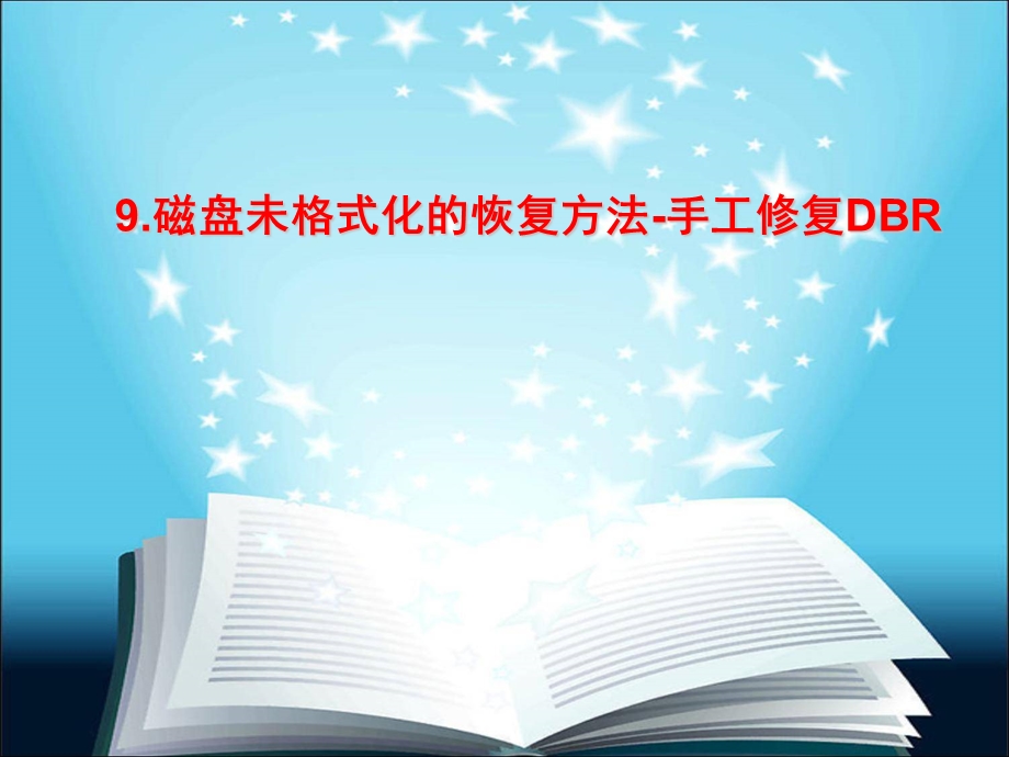 磁盘未格式化的恢复方法-手工修复DBR.ppt_第1页