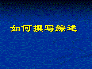 病例报告和综述的写作PPT课件.ppt