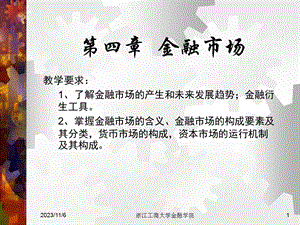 货币银行学第四章金融市场.ppt