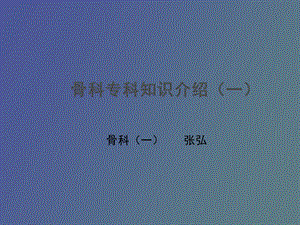 骨科专科知识.ppt