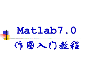 非常强大的matlab7.0入门作图教程.ppt