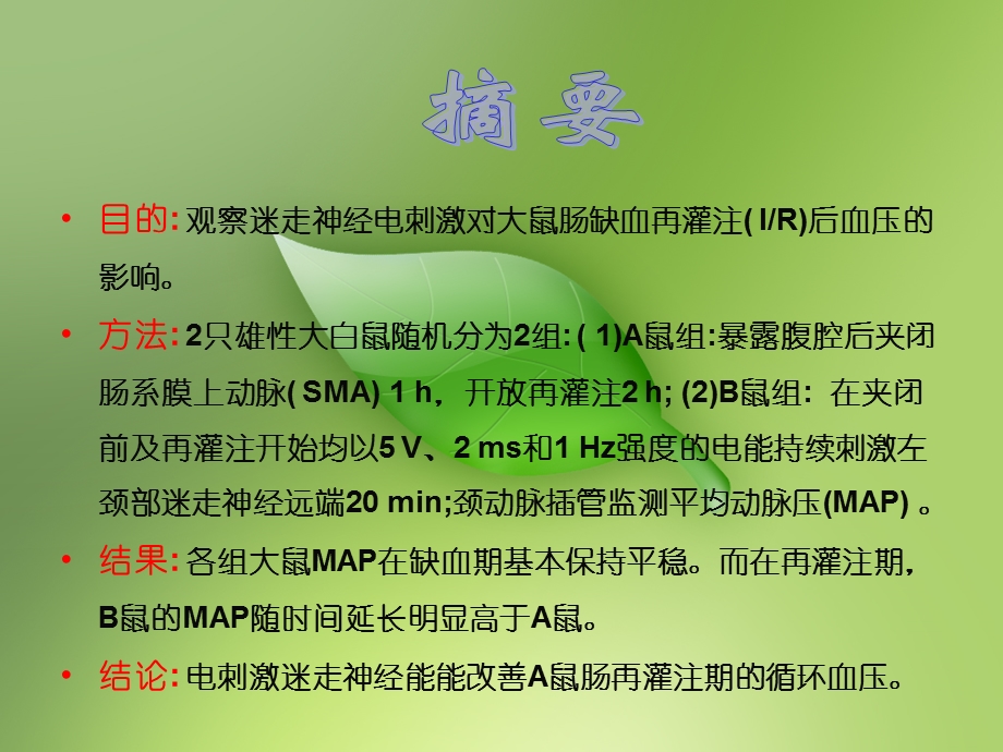 电刺激迷走神经对缺血再灌注影响0规范.ppt_第2页