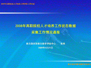 高职院校人才培养工作状态数据采集工作情况通报.ppt