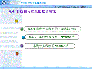 非线方程组的数值解法.ppt